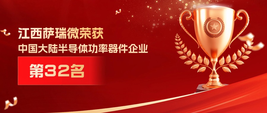喜报 | 江西优游国际微荣获中国大陆半导体功率器件企业第32名