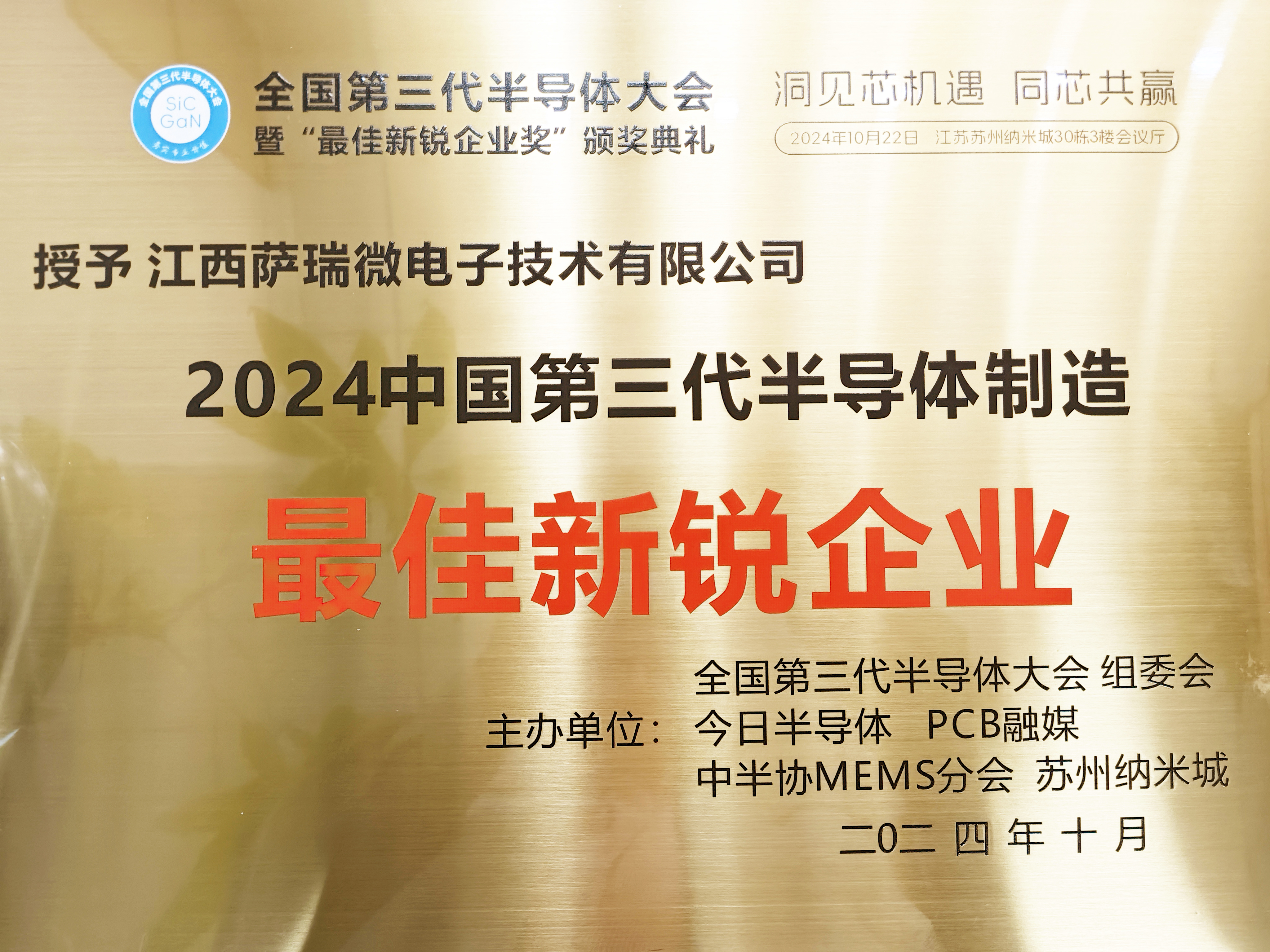 【喜讯】江西优游国际微荣获"2024全国第三代半导体制造最佳新锐企业"称号